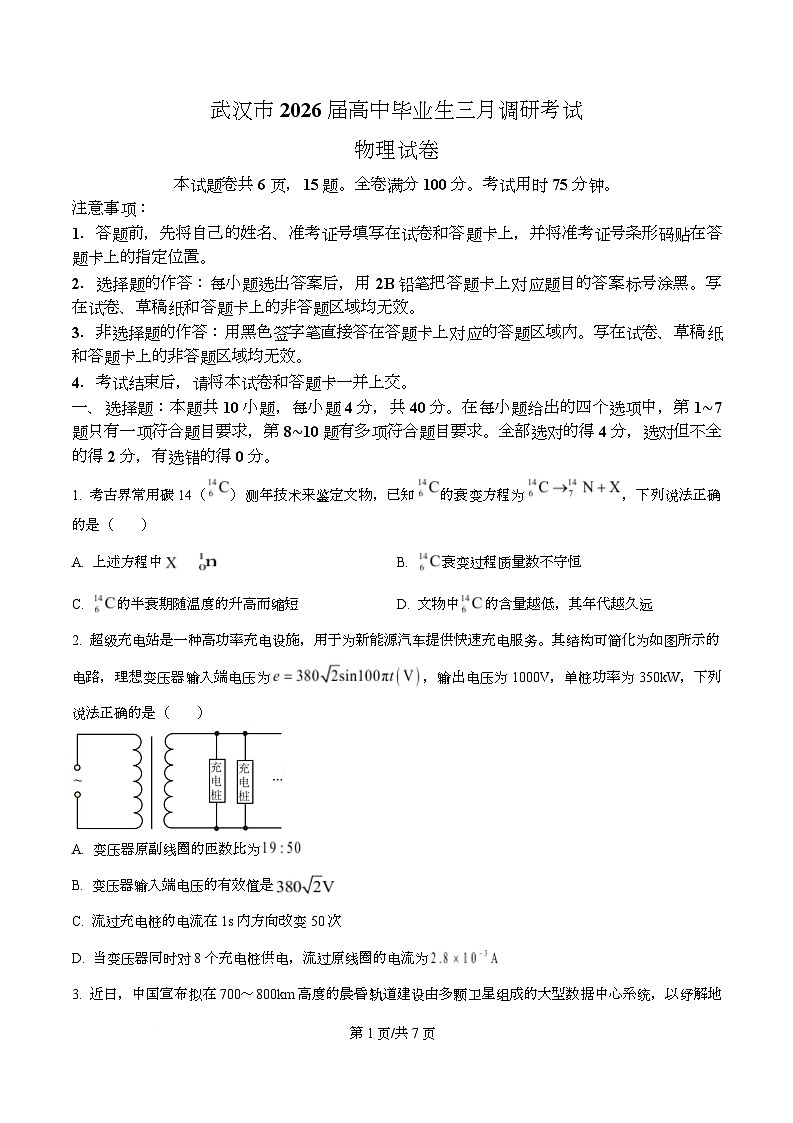 湖北省武汉市2026届高三下学期3月调考物理试卷（原卷版）第1页