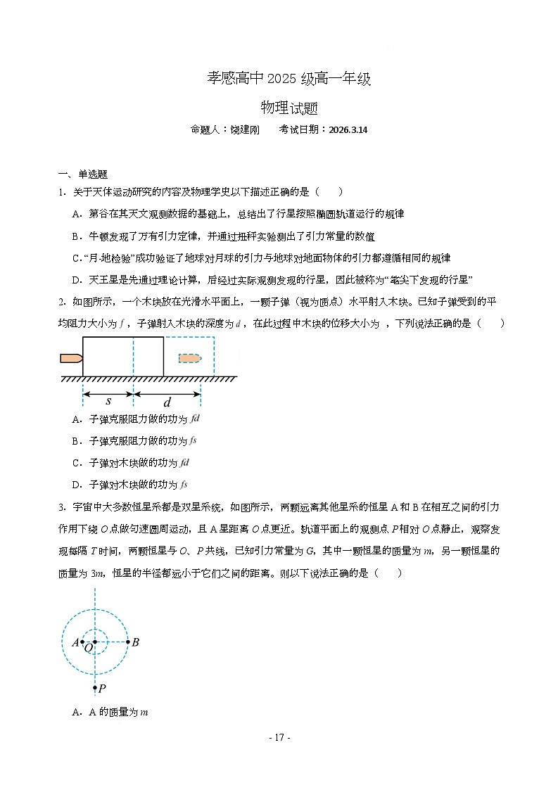 湖北省孝感高级中学2025-2026学年高一下学期3月学情自测物理试题（Word版附答案）第1页