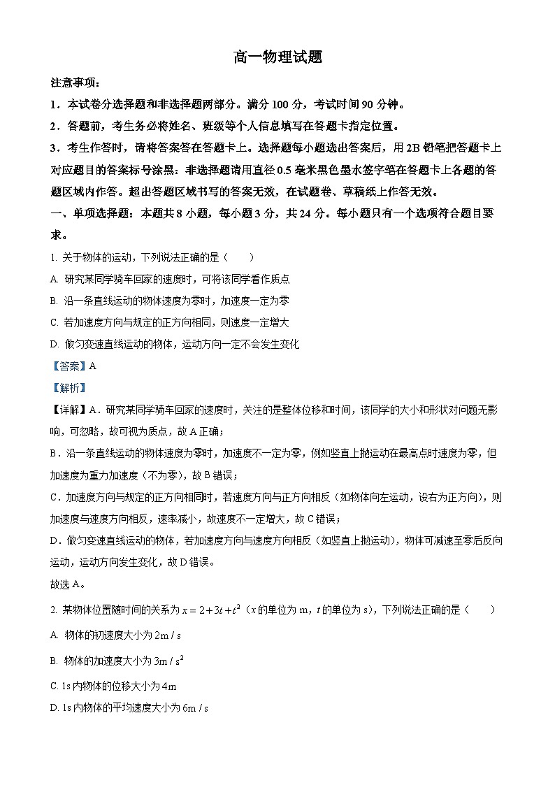 山东省菏泽市2025-2026学年高一上学期期末物理试题 Word版含解析第1页