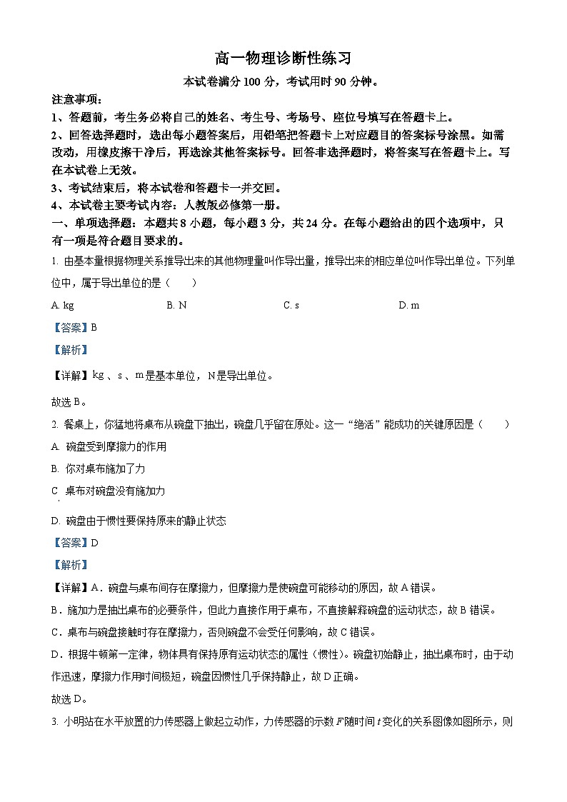 山东省济宁市2025-2026学年高一上学期诊断性练习（期末）物理试卷 Word版含解析第1页