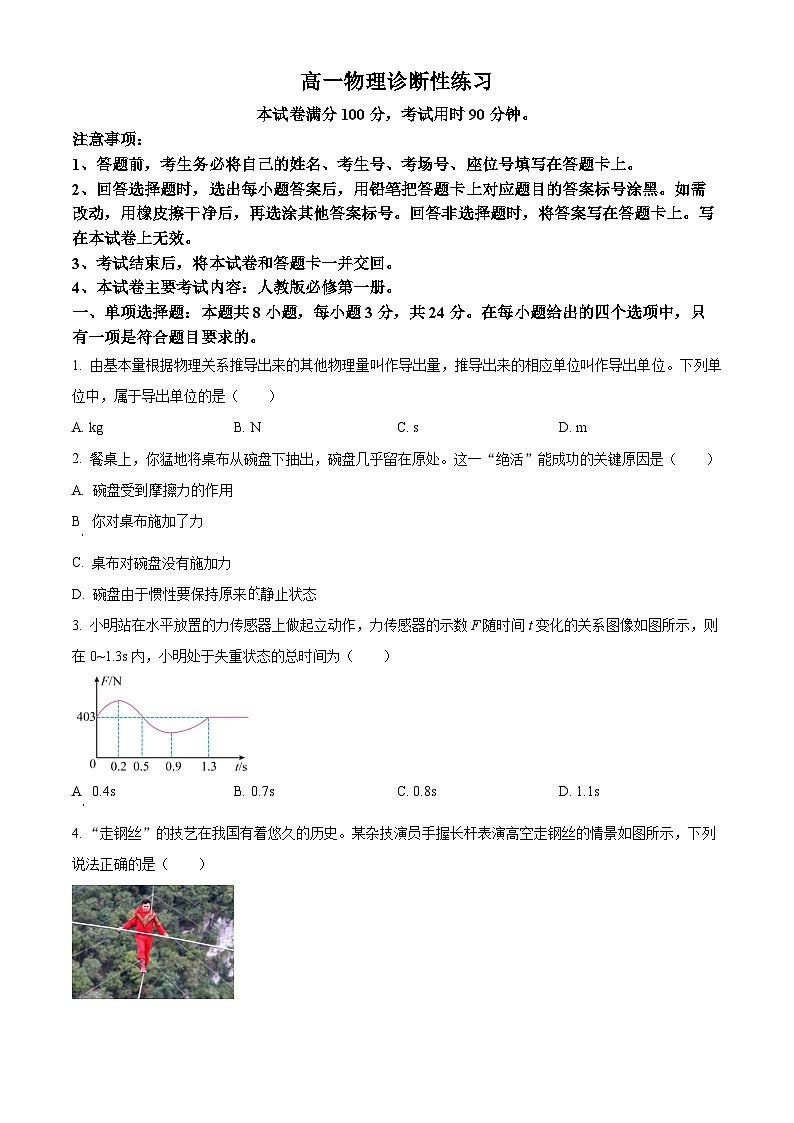 山东省济宁市2025-2026学年高一上学期诊断性练习（期末）物理试卷（原卷版）第1页