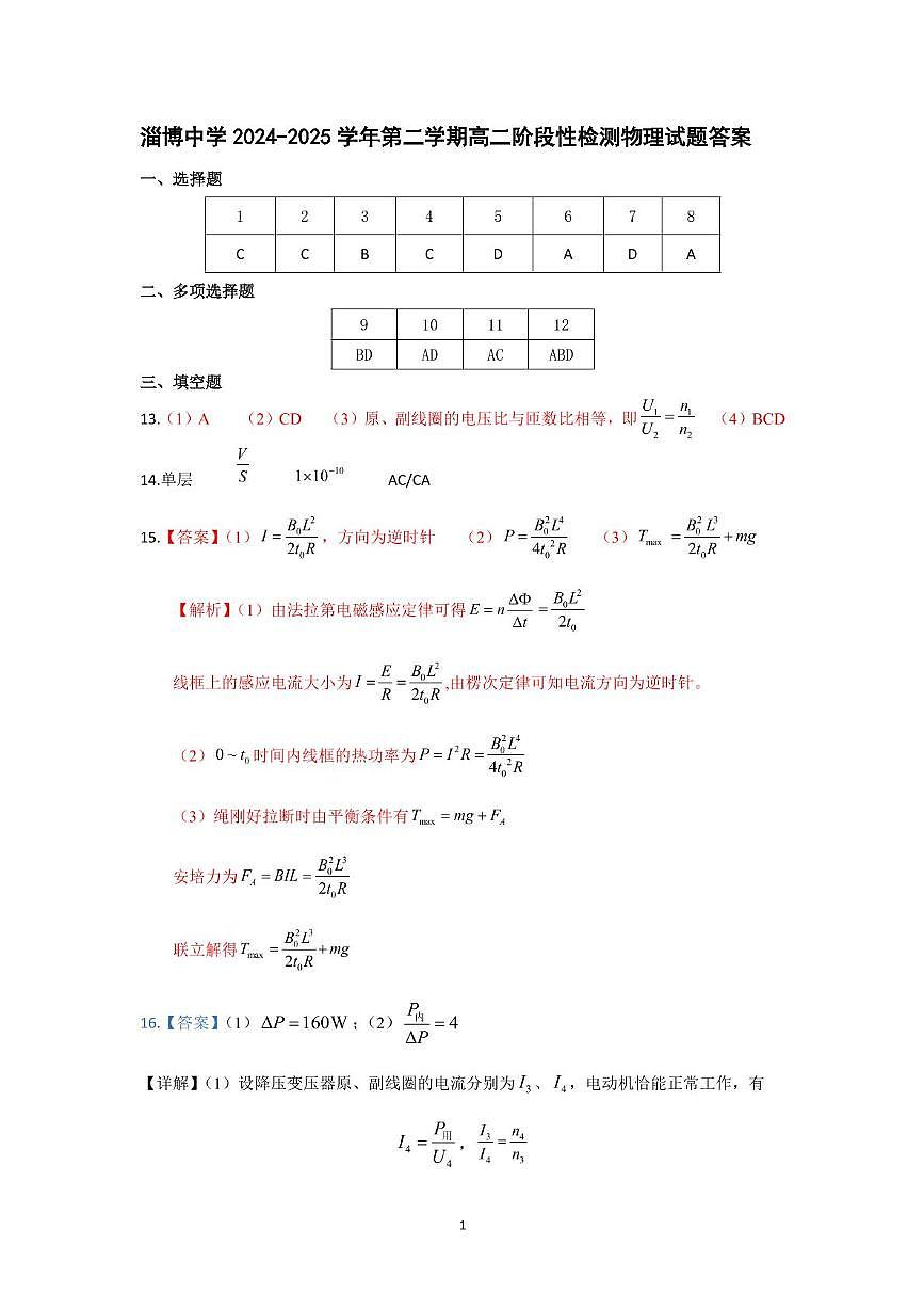 山东省淄博市张店区部分学校联考2024-2025学年第二学期4月阶段性检测物理试题 高二物理月考答案第1页