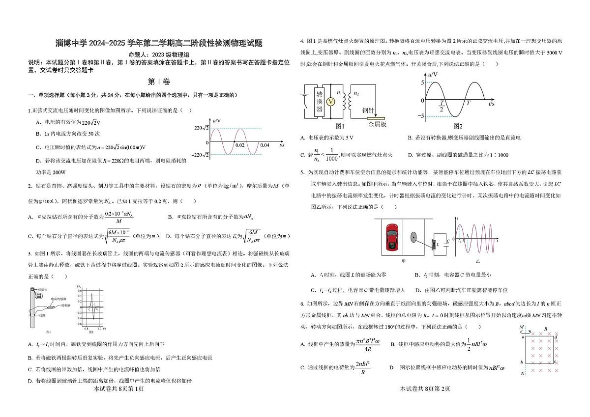 山东省淄博市张店区部分学校联考2024-2025学年第二学期4月阶段性检测物理试题 高二下学期月考试题第1页