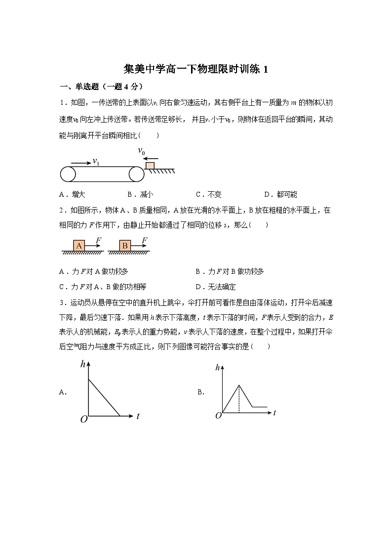 福建省厦门集美中学2025-2026学年高一下学期3月阶段检测物理试题含答案第1页