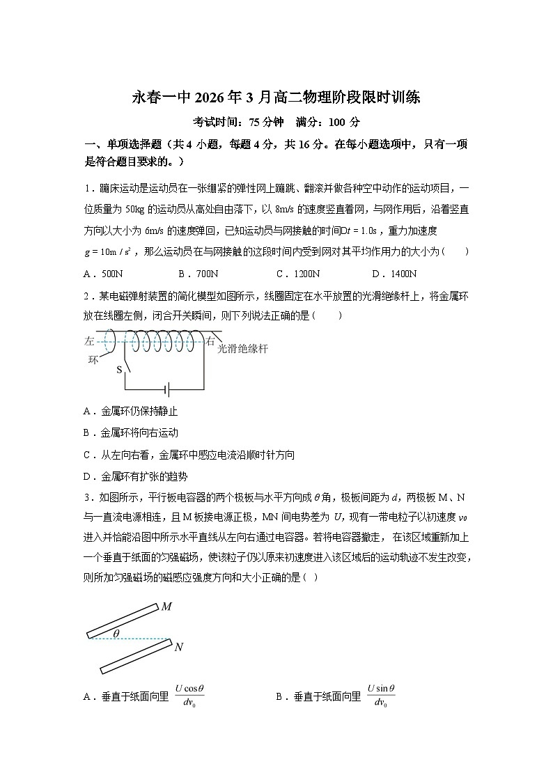 福建永春第一中学2025-2026学年高二下学期3月阶段检测物理试题含答案第1页