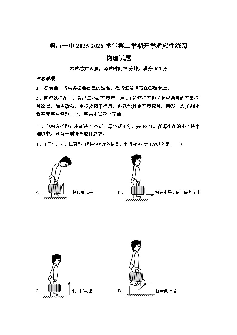 福建南平市顺昌县第一中学2025-2026学年高一下学期3月月考物理试题含答案第1页