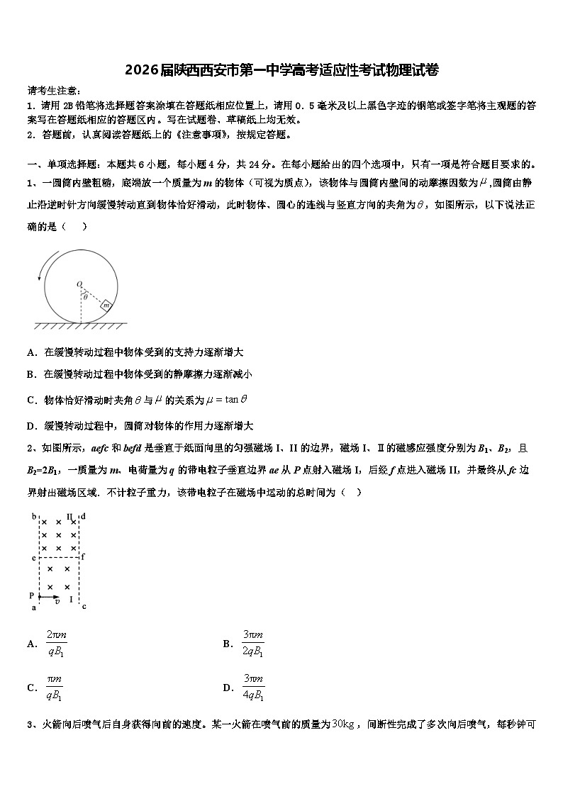 2026届陕西西安市第一中学高考适应性考试物理试卷含解析第1页