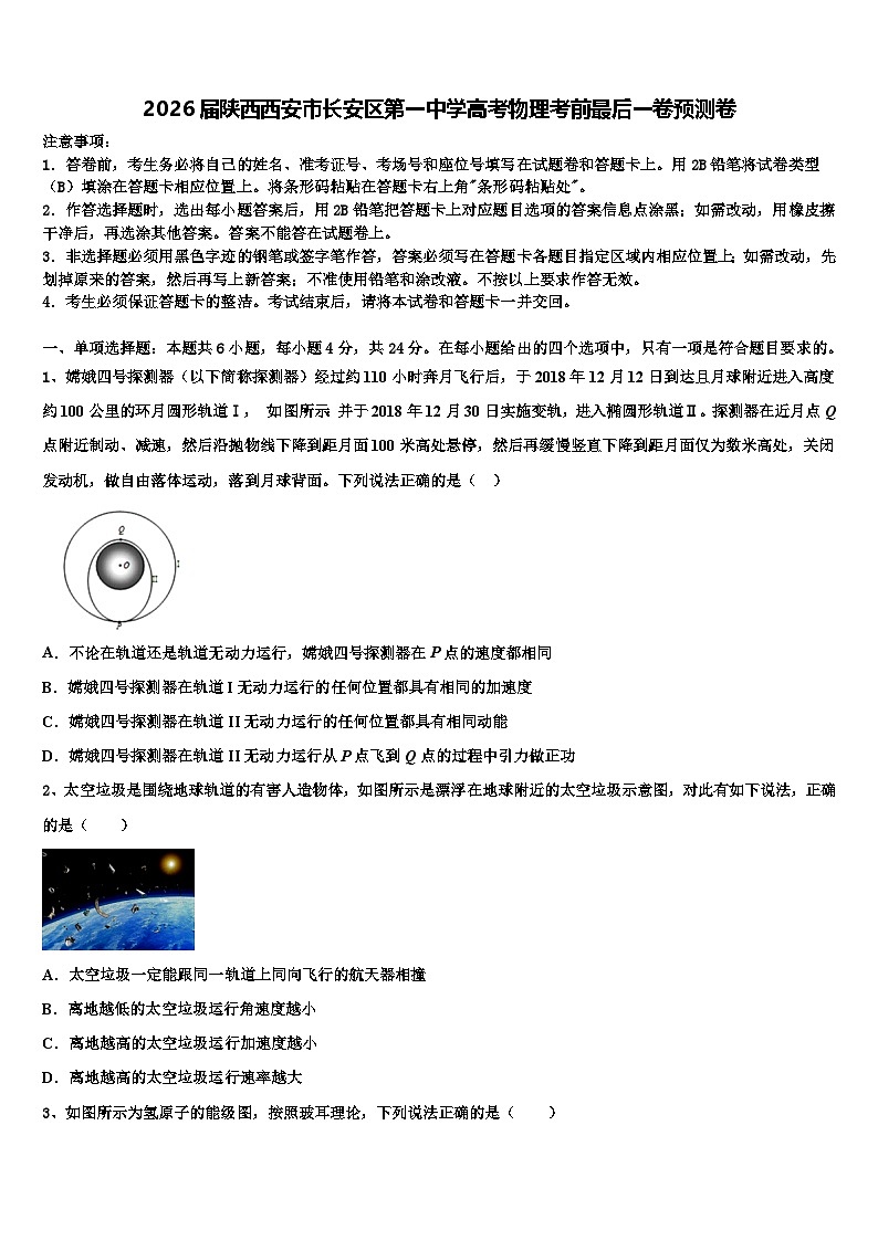 2026届陕西西安市长安区第一中学高考物理考前最后一卷预测卷含解析第1页