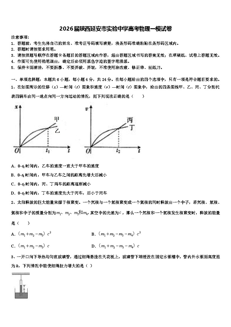 2026届陕西延安市实验中学高考物理一模试卷含解析第1页