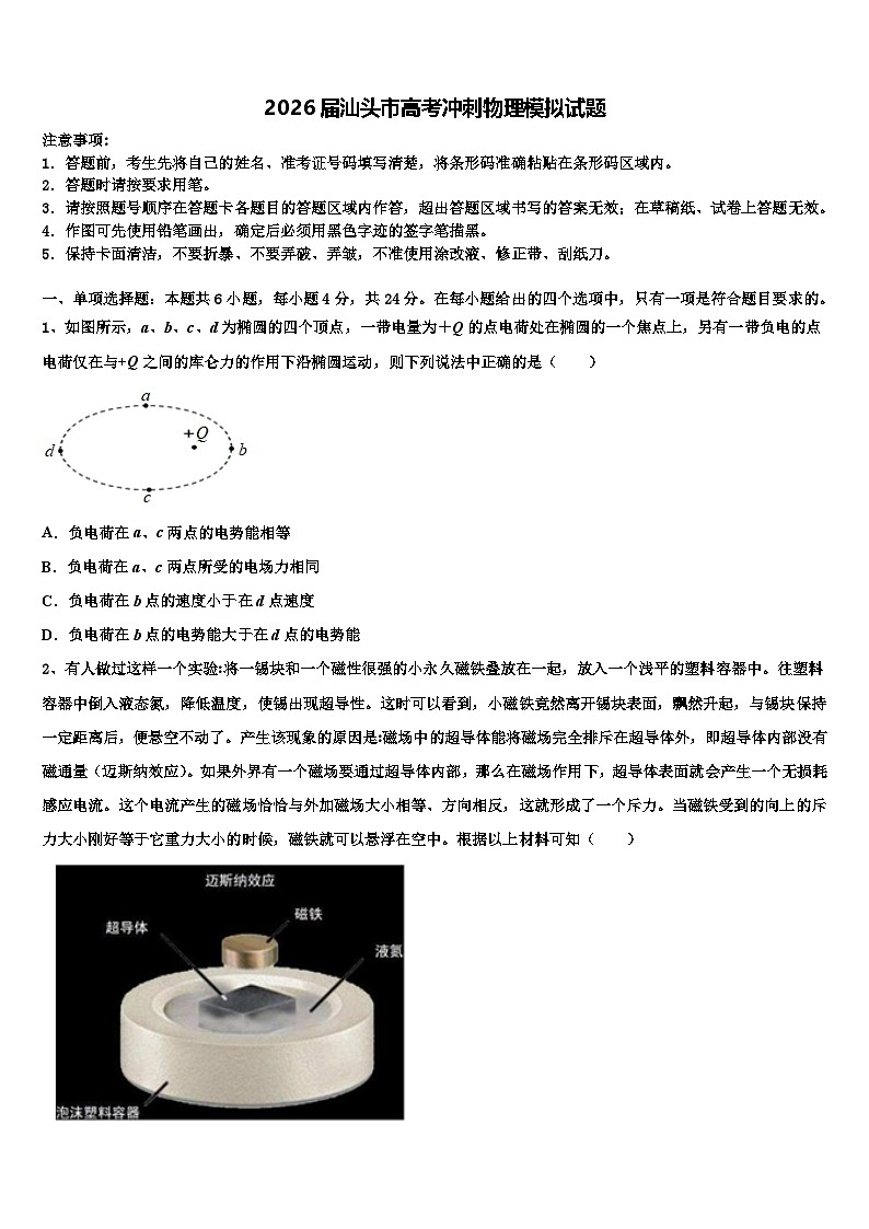 2026届汕头市高考冲刺物理模拟试题含解析第1页
