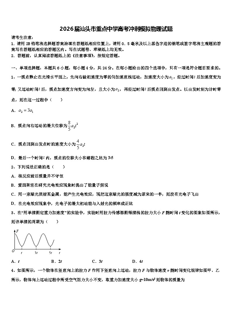 2026届汕头市重点中学高考冲刺模拟物理试题含解析第1页