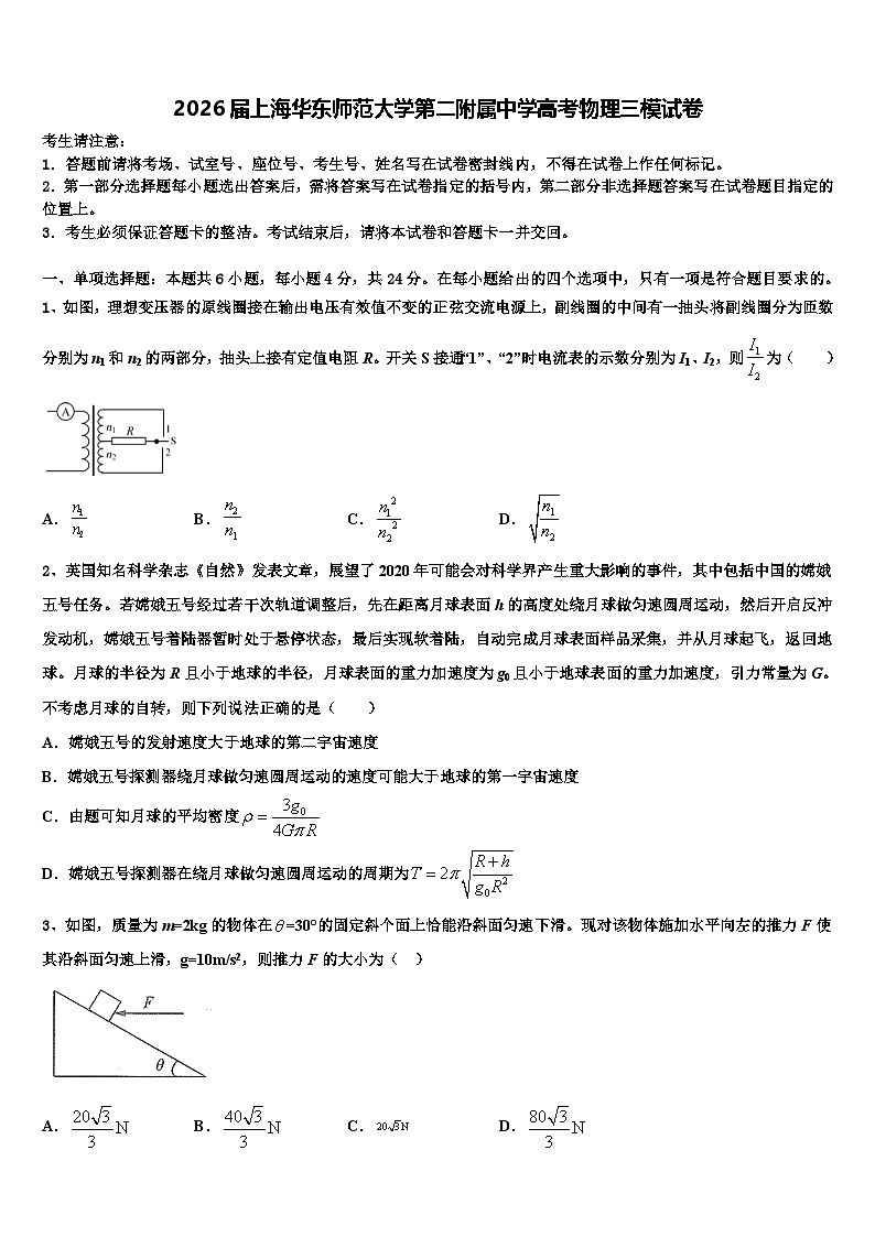 2026届上海华东师范大学第二附属中学高考物理三模试卷含解析第1页