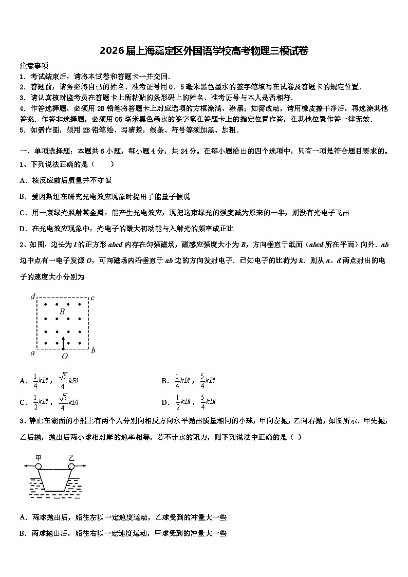 2026届上海嘉定区外国语学校高考物理三模试卷含解析第1页