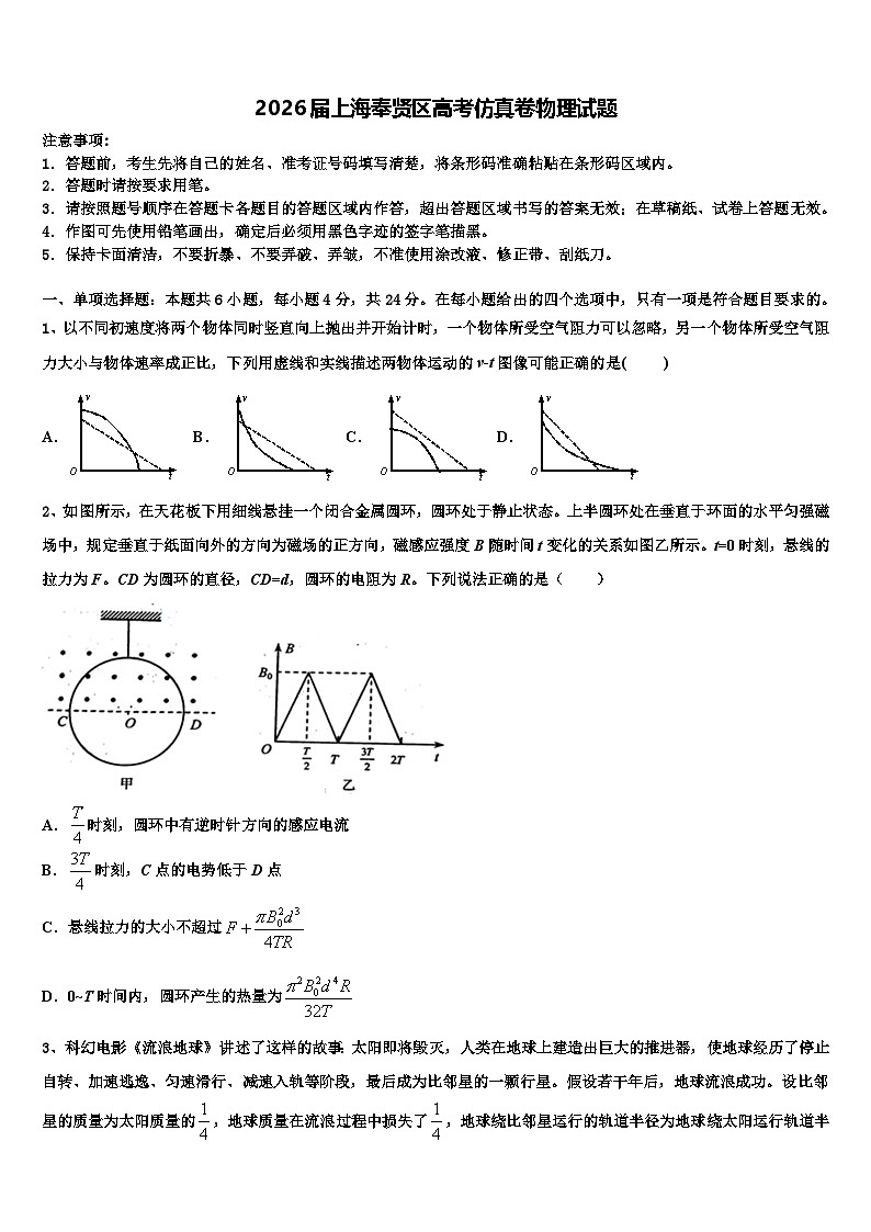 2026届上海奉贤区高考仿真卷物理试题含解析第1页