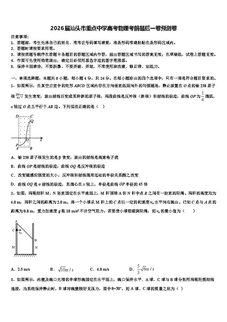2026届汕头市重点中学高考物理考前最后一卷预测卷含解析第1页