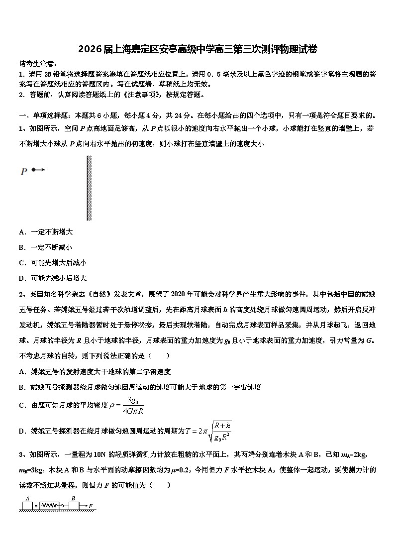 2026届上海嘉定区安亭高级中学高三第三次测评物理试卷含解析第1页