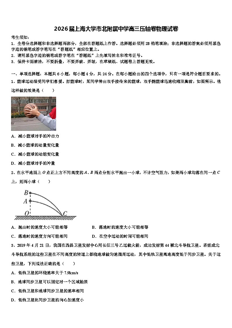 2026届上海大学市北附属中学高三压轴卷物理试卷含解析第1页