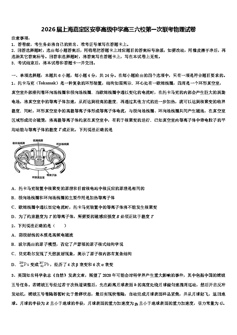 2026届上海嘉定区安亭高级中学高三六校第一次联考物理试卷含解析第1页
