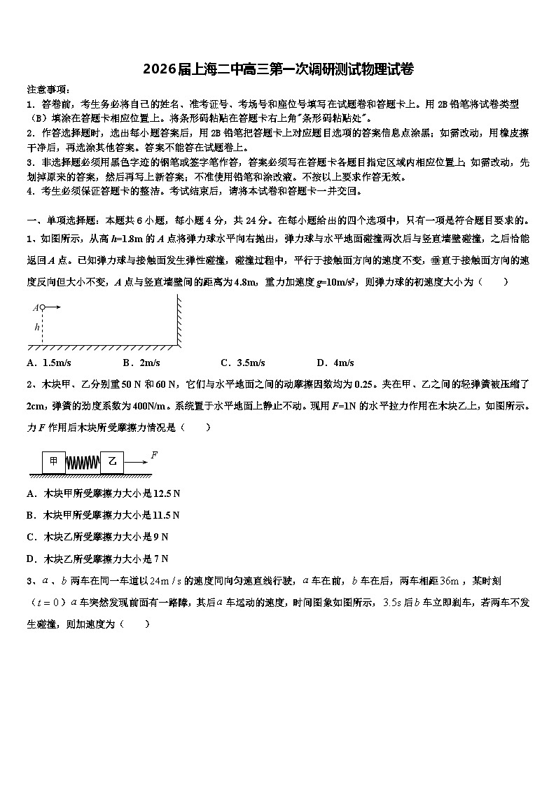 2026届上海二中高三第一次调研测试物理试卷含解析第1页