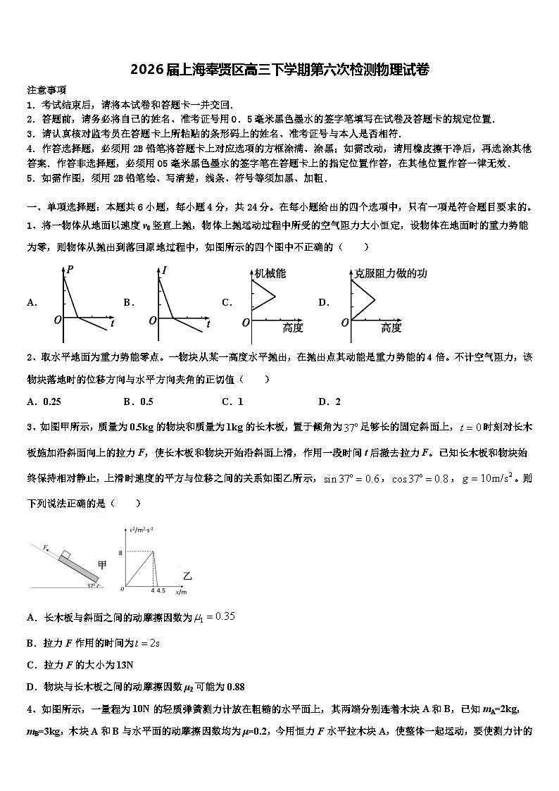 2026届上海奉贤区高三下学期第六次检测物理试卷含解析第1页