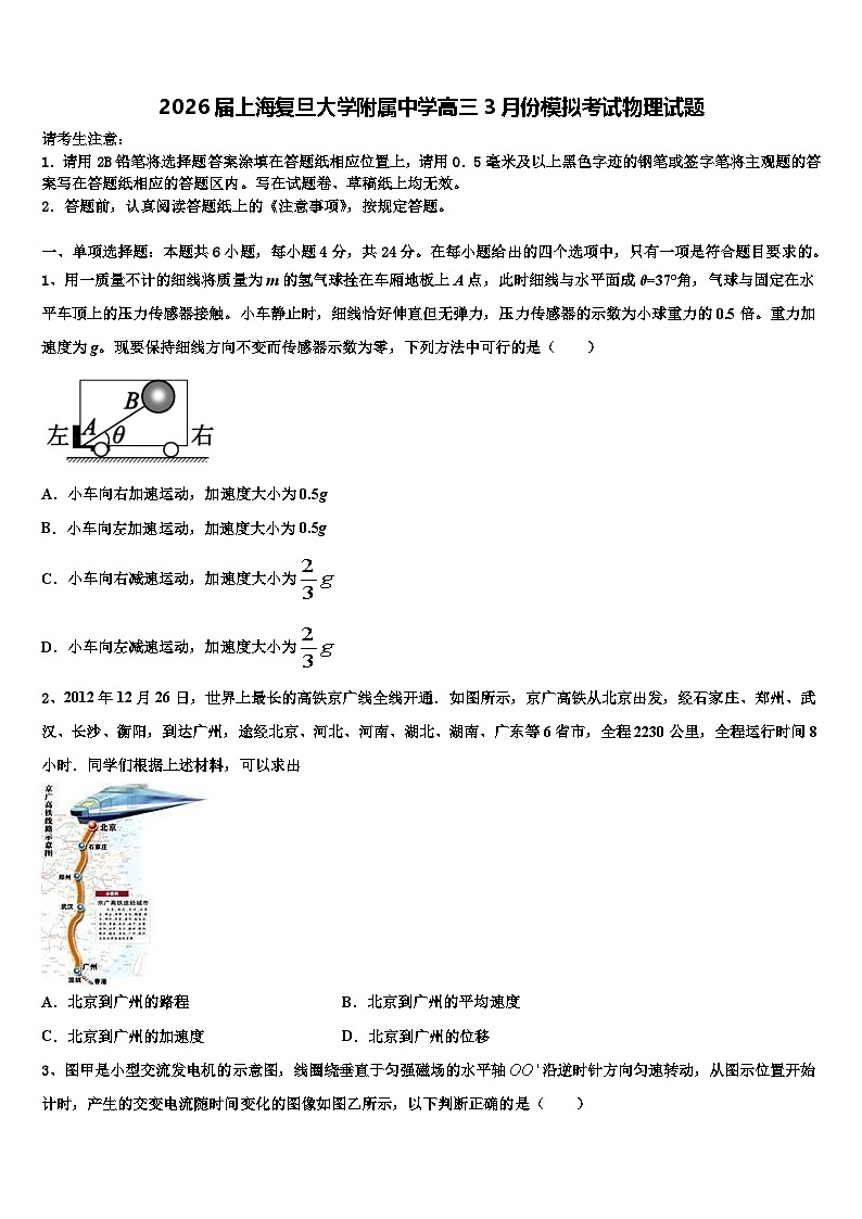 2026届上海复旦大学附属中学高三3月份模拟考试物理试题含解析第1页