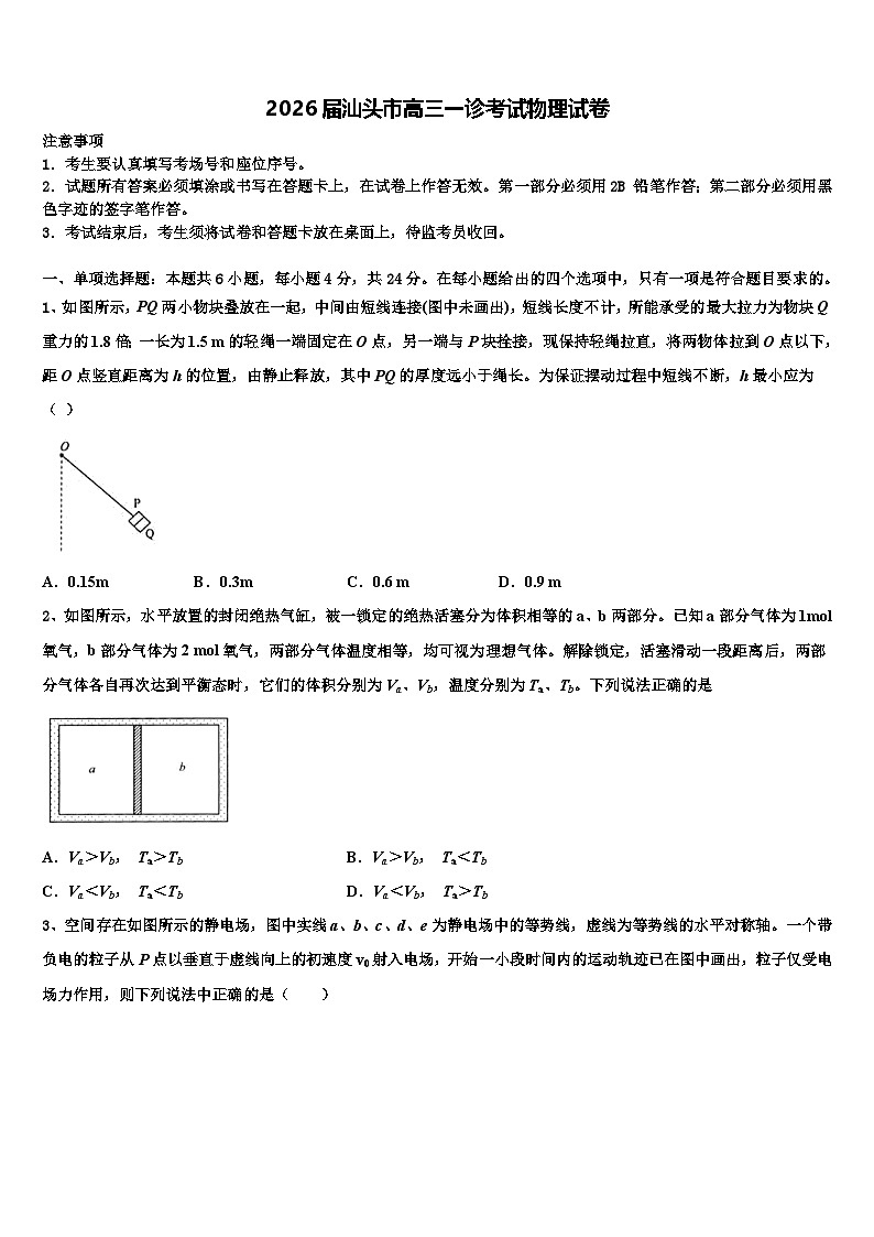 2026届汕头市高三一诊考试物理试卷含解析第1页