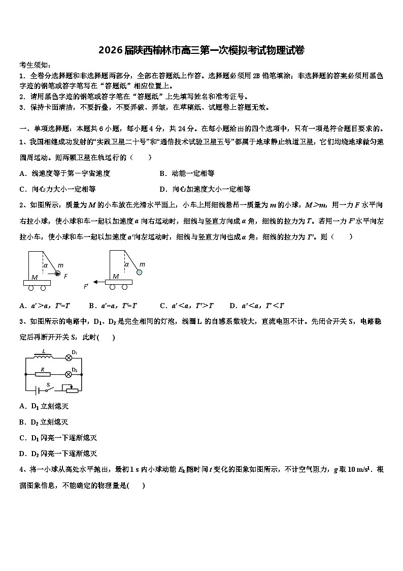 2026届陕西榆林市高三第一次模拟考试物理试卷含解析第1页