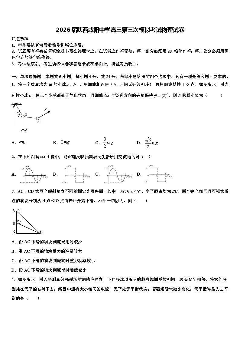 2026届陕西咸阳中学高三第三次模拟考试物理试卷含解析第1页