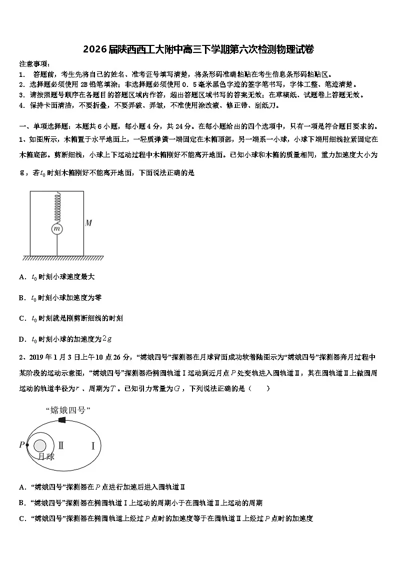2026届陕西西工大附中高三下学期第六次检测物理试卷含解析第1页