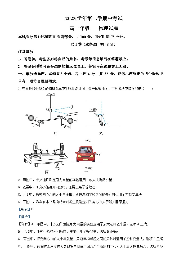 广东省广州市第八十九中学高一下学期期中考试物理试题（解析版）-A4第1页
