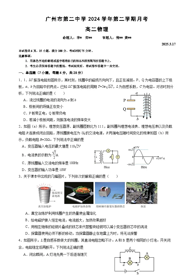 广东省广州市第二中学高二下学期3月月考物理试题-A4第1页