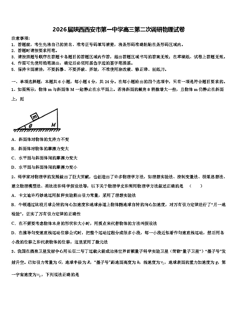 2026届陕西西安市第一中学高三第二次调研物理试卷含解析第1页