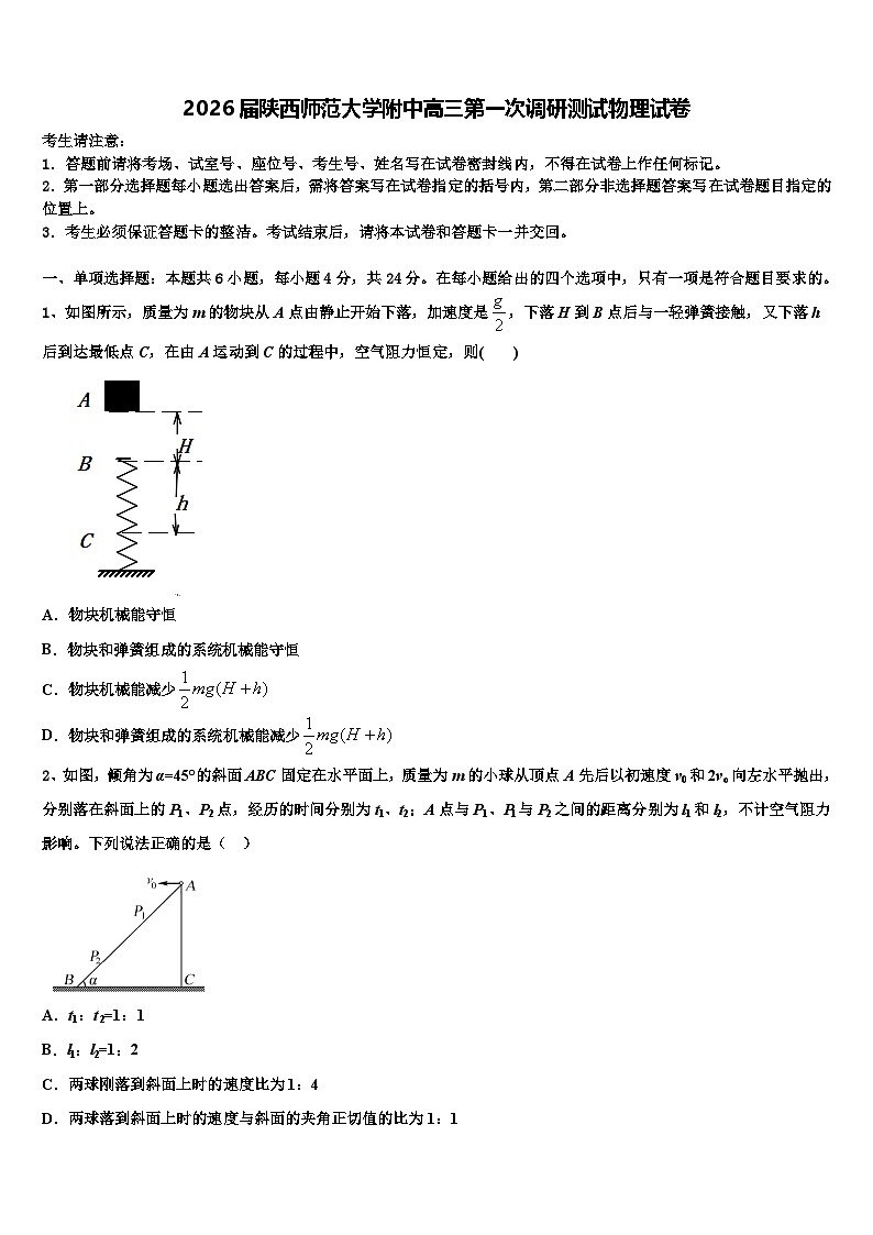 2026届陕西师范大学附中高三第一次调研测试物理试卷含解析第1页