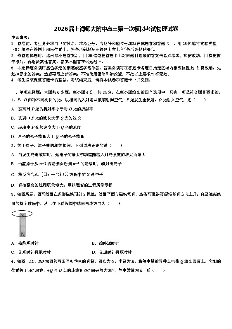 2026届上海师大附中高三第一次模拟考试物理试卷含解析第1页