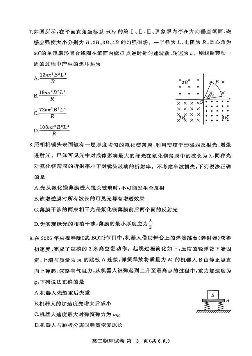 湖北黄冈市2026届下学期高三二模 物理试题+答案解析第3页