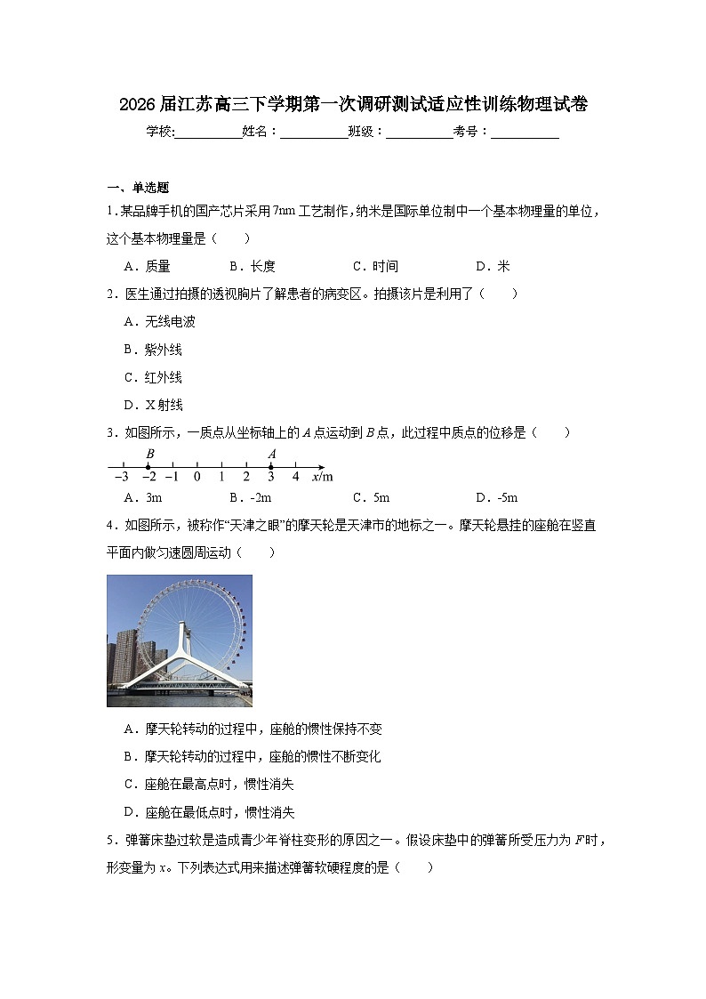 2026年江苏高三下学期第一次调研测试适应性训练物理试卷（附答案解析）第1页