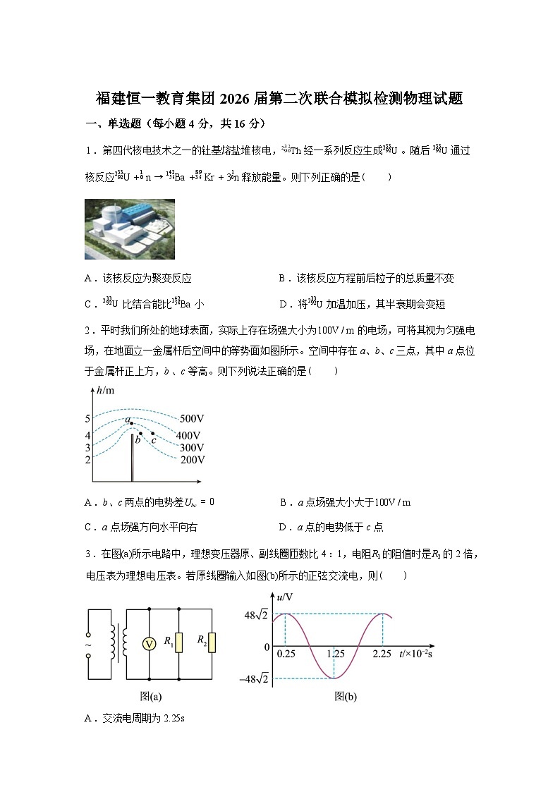 2026届福建恒一教育集团高三下学期第二次联合模拟检测物理试题含答案第1页
