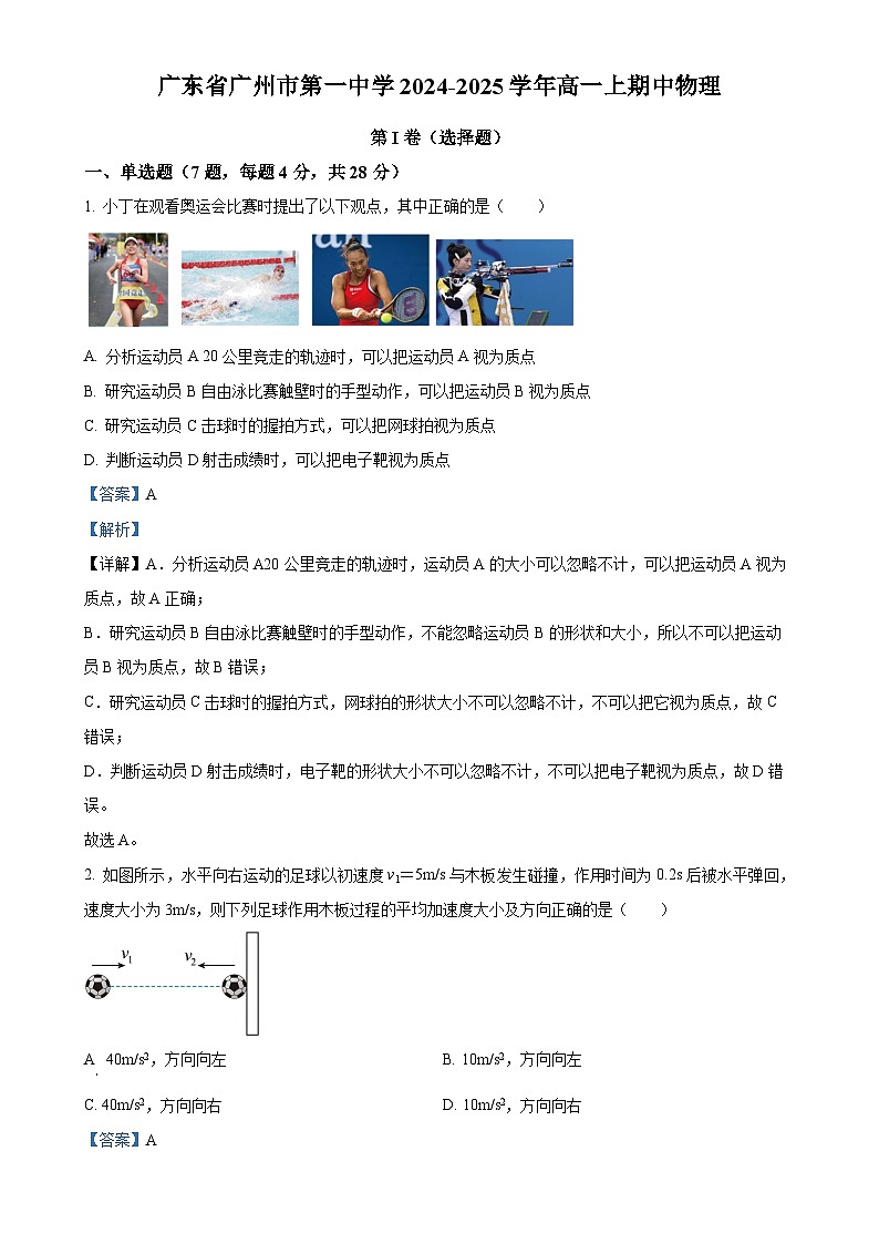 广东省广州市第一中学高一上学期期中物理试题 （解析版）-A4第1页