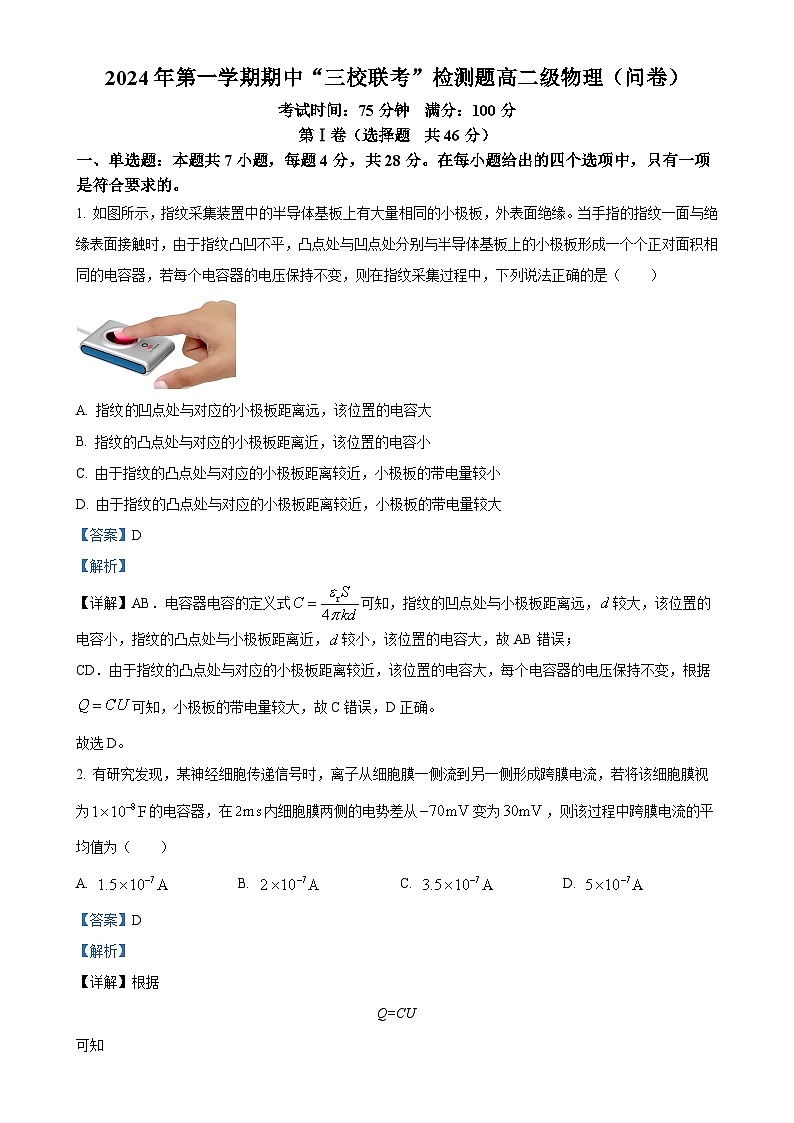 广东省广州市培正 三中 四中 三校高二上学期期中联考物理试题（解析版）-A4第1页