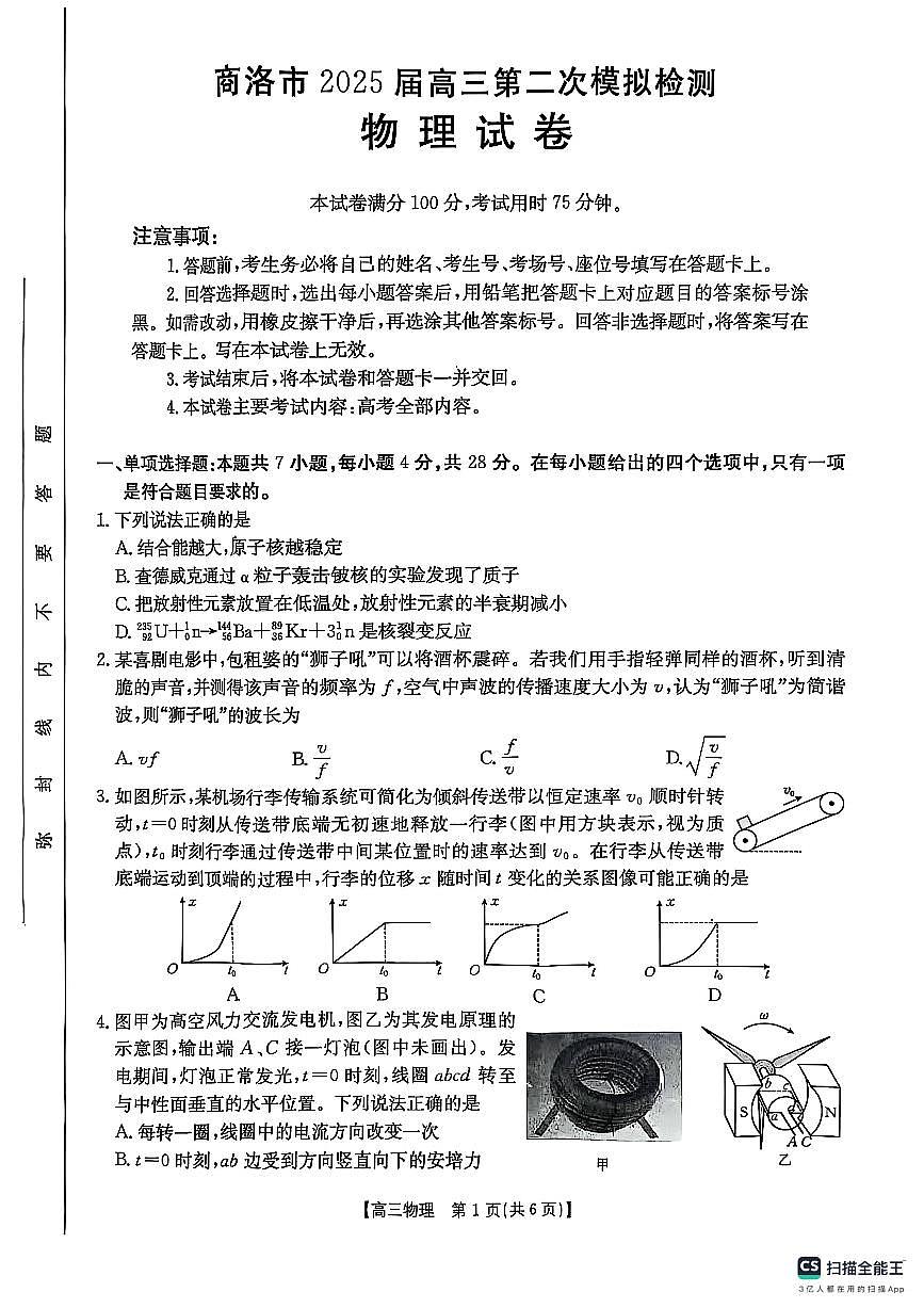 陕西省商洛市2025届高三第二次模拟考试（25-358C）物理第1页