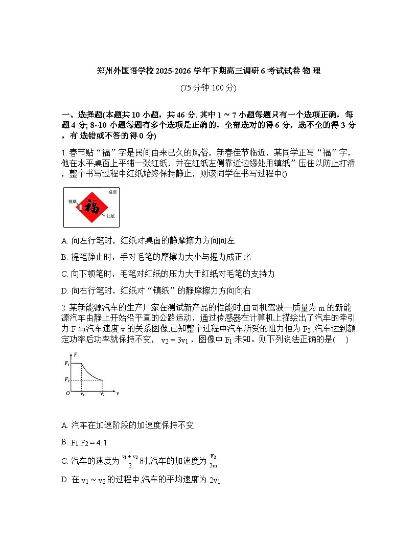 物理试卷-郑州外国语学校2025-2026学年下期高三调研6考试试卷（含答案）第1页