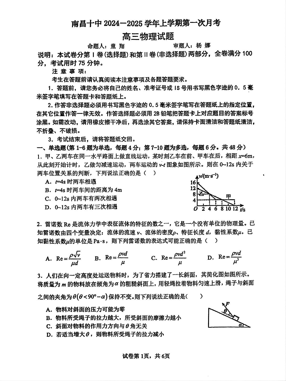 江西省南昌市第十中学2024-2025学年高三上学期第一次月考物理试题第1页