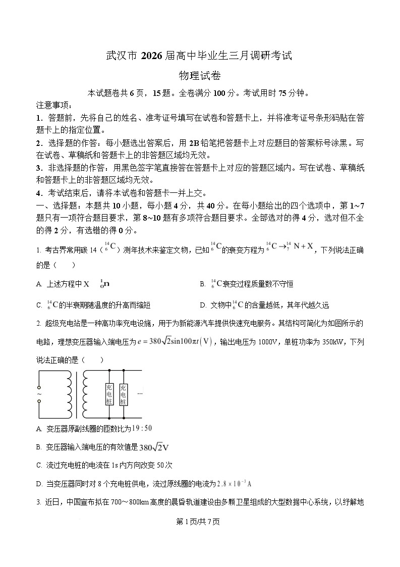 湖北省武汉市2026届高三下学期3月调考物理试卷（原卷版）第1页