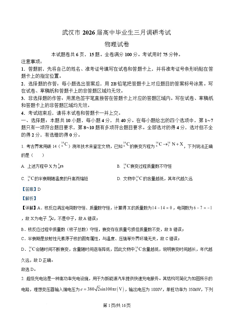 湖北省武汉市2026届高三下学期3月调考物理试卷 Word版含解析第1页