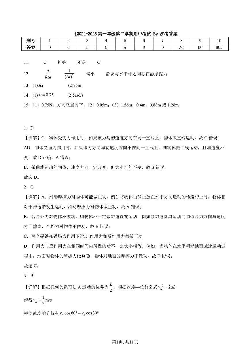 2024-2025深圳中学高一（下）期中物理试卷答案第1页
