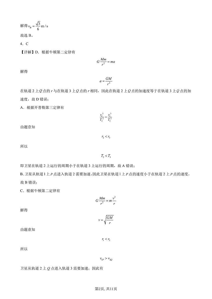 2024-2025深圳中学高一（下）期中物理试卷答案第2页