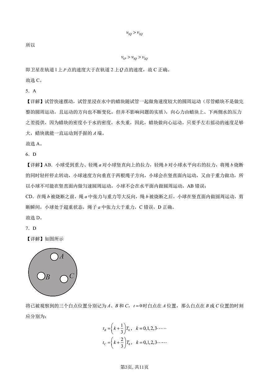 2024-2025深圳中学高一（下）期中物理试卷答案第3页