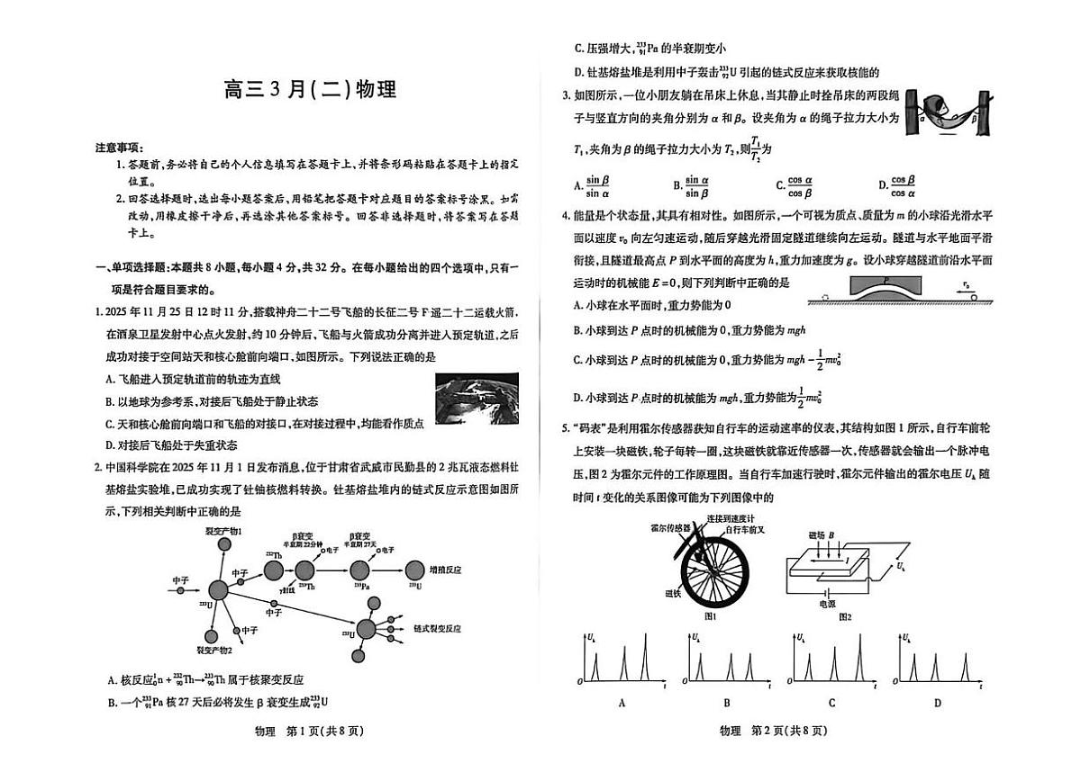 安徽省部分学校2026届高三3月联考 物理（二）第1页