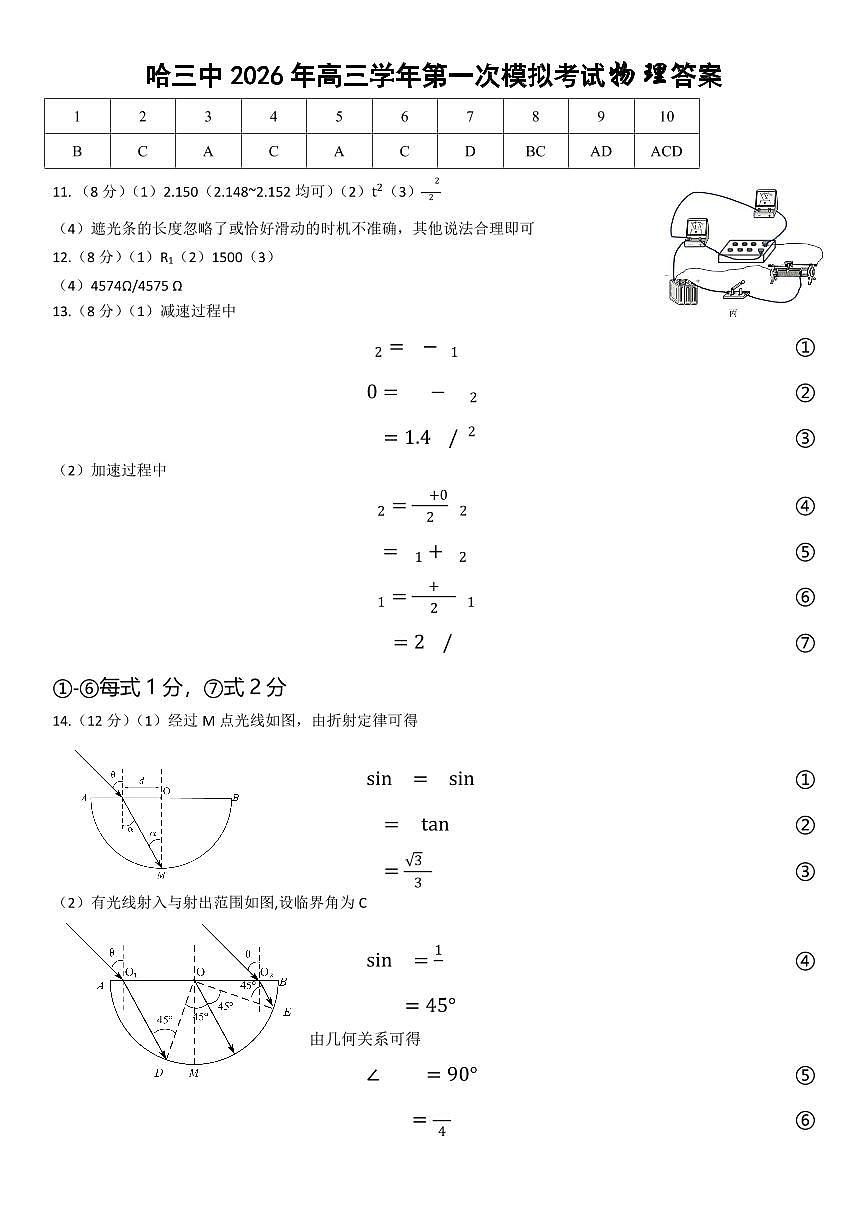 哈三中2026年高三学年第一次模拟考试 物理答案第1页