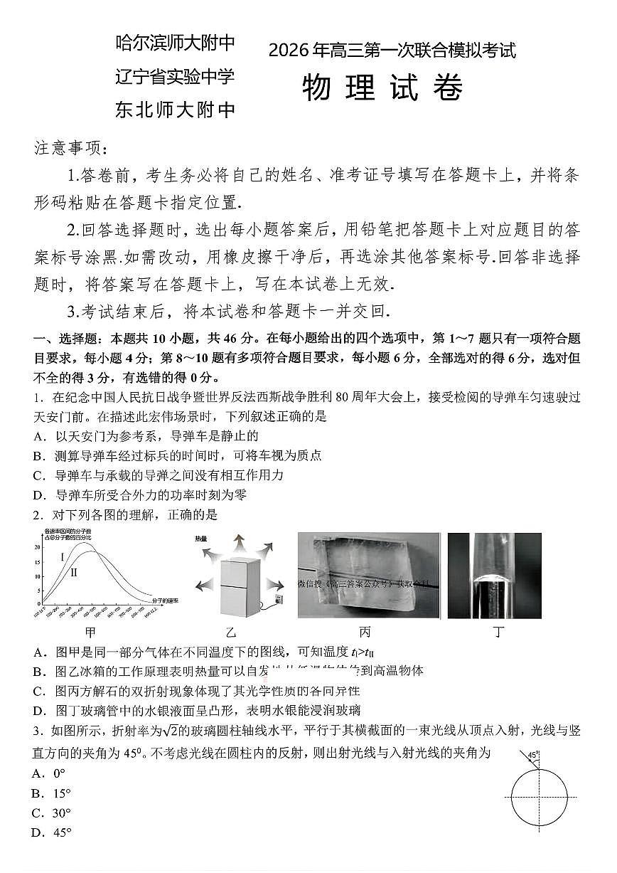 2026年（哈尔滨师大附中、辽宁省实验中学、东北师大附中）高考一模物理试卷含答案第1页